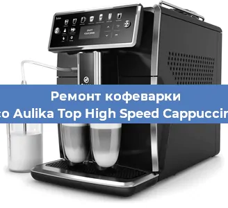 Замена термостата на кофемашине Saeco Aulika Top High Speed Cappuccino RI в Воронеже